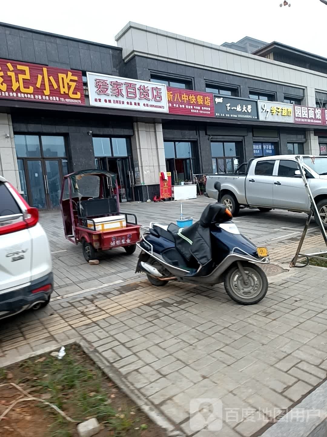 爱家百货店