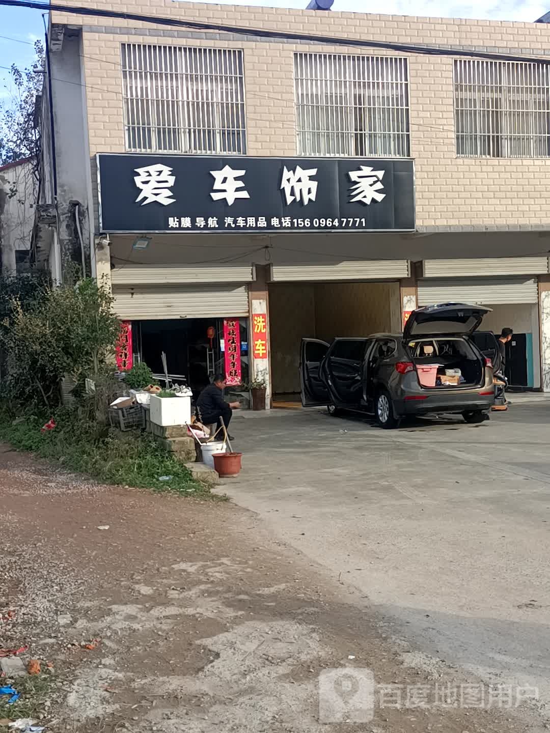 爱车饰家