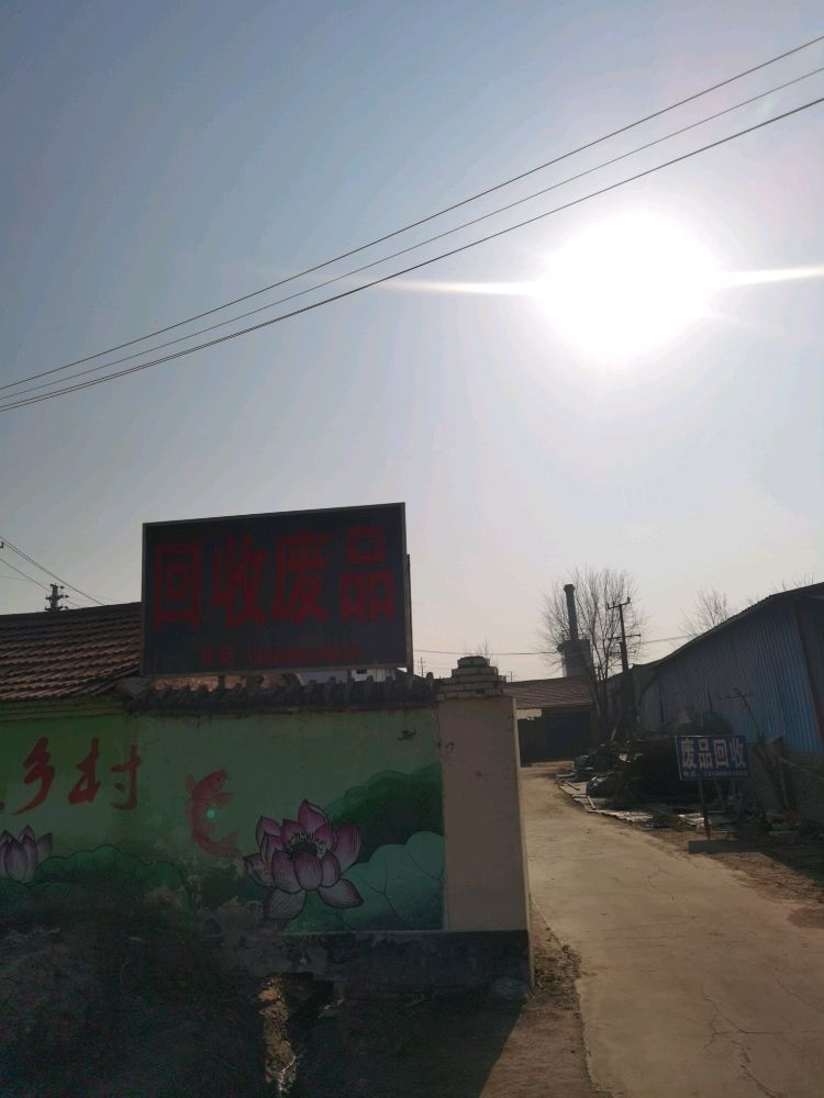 废品回收