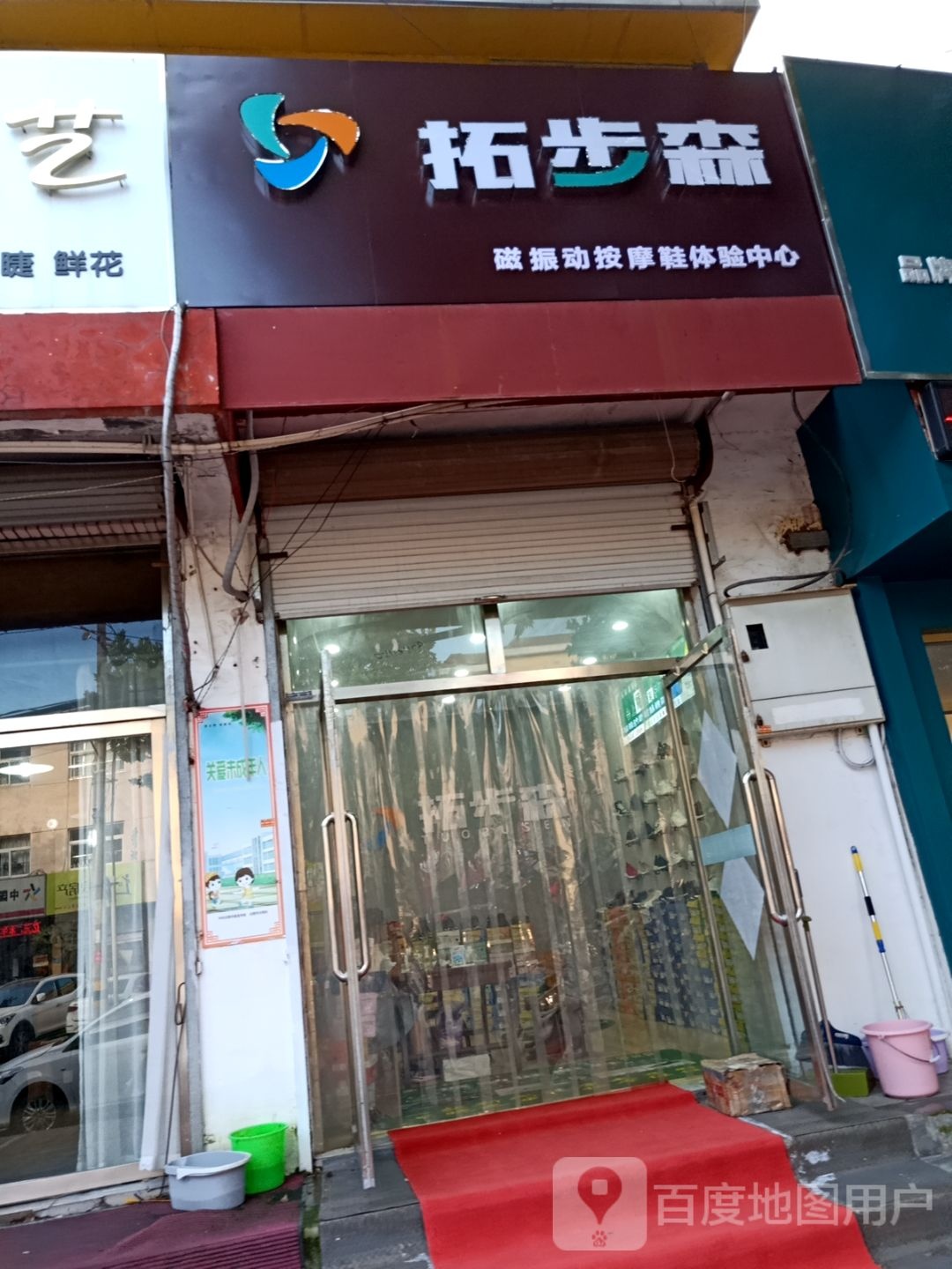 步振拓桨苹森磁掣动按摩鞋体验中心