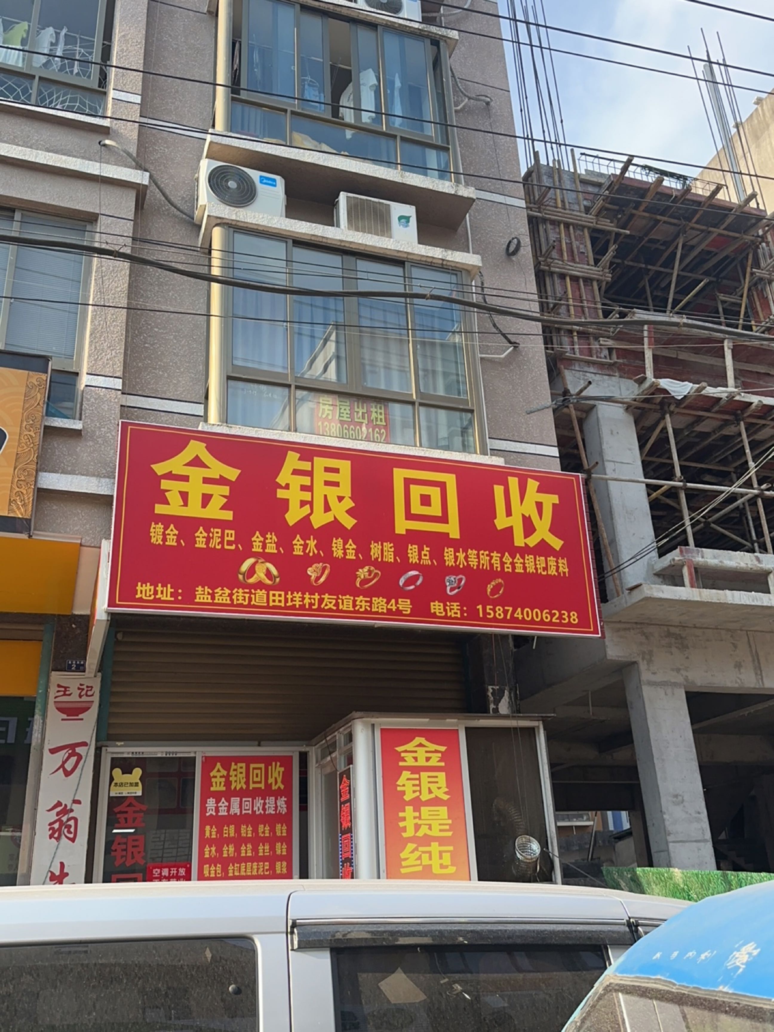 金银回收