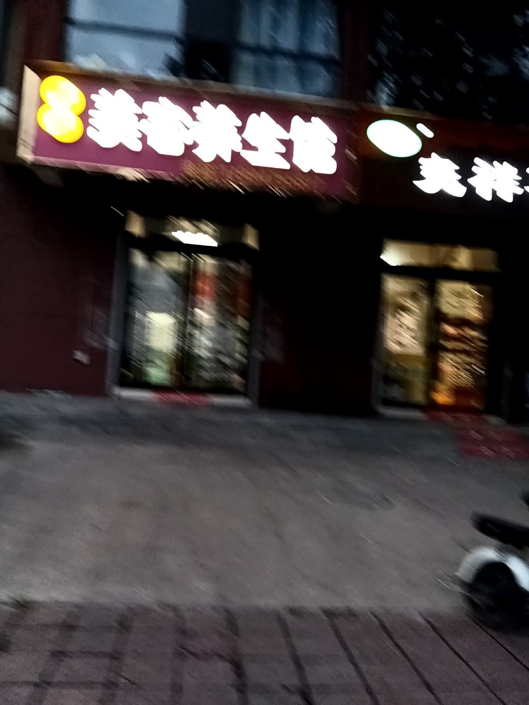 怡洁美容养生馆