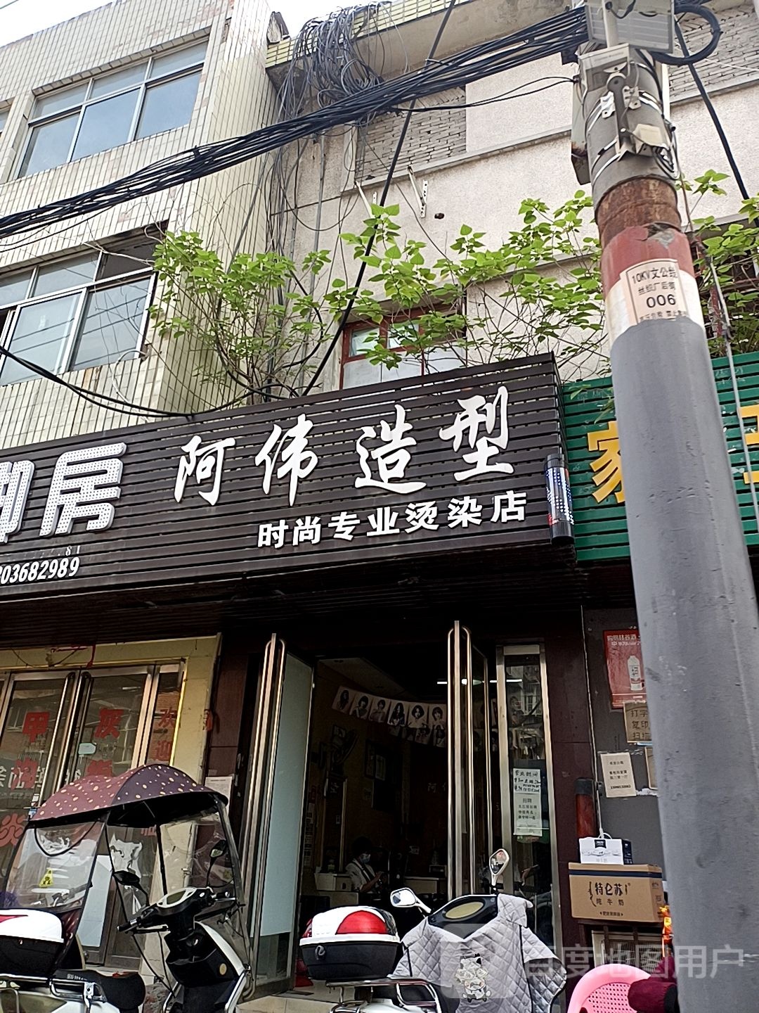 阿伟造型时尚专业烫染店(大官庄街店)