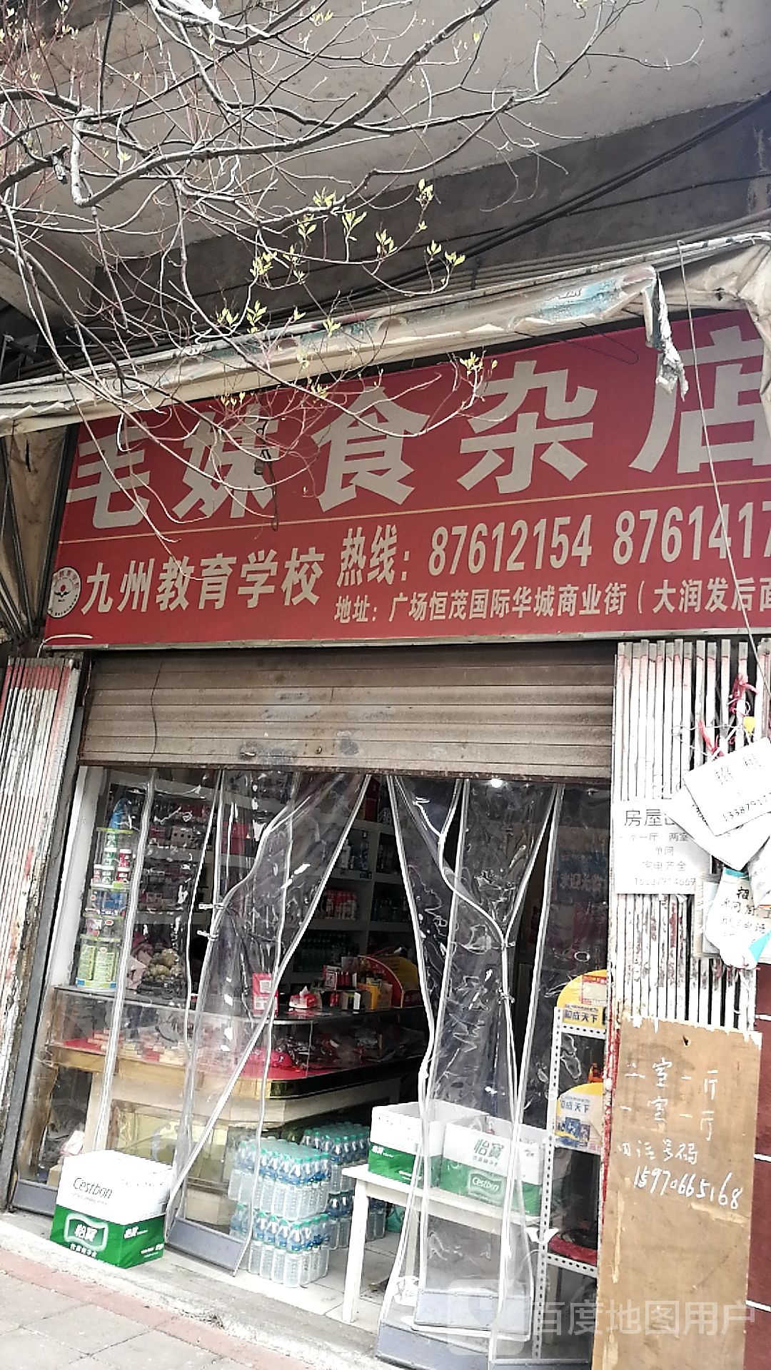 毛妹食杂店