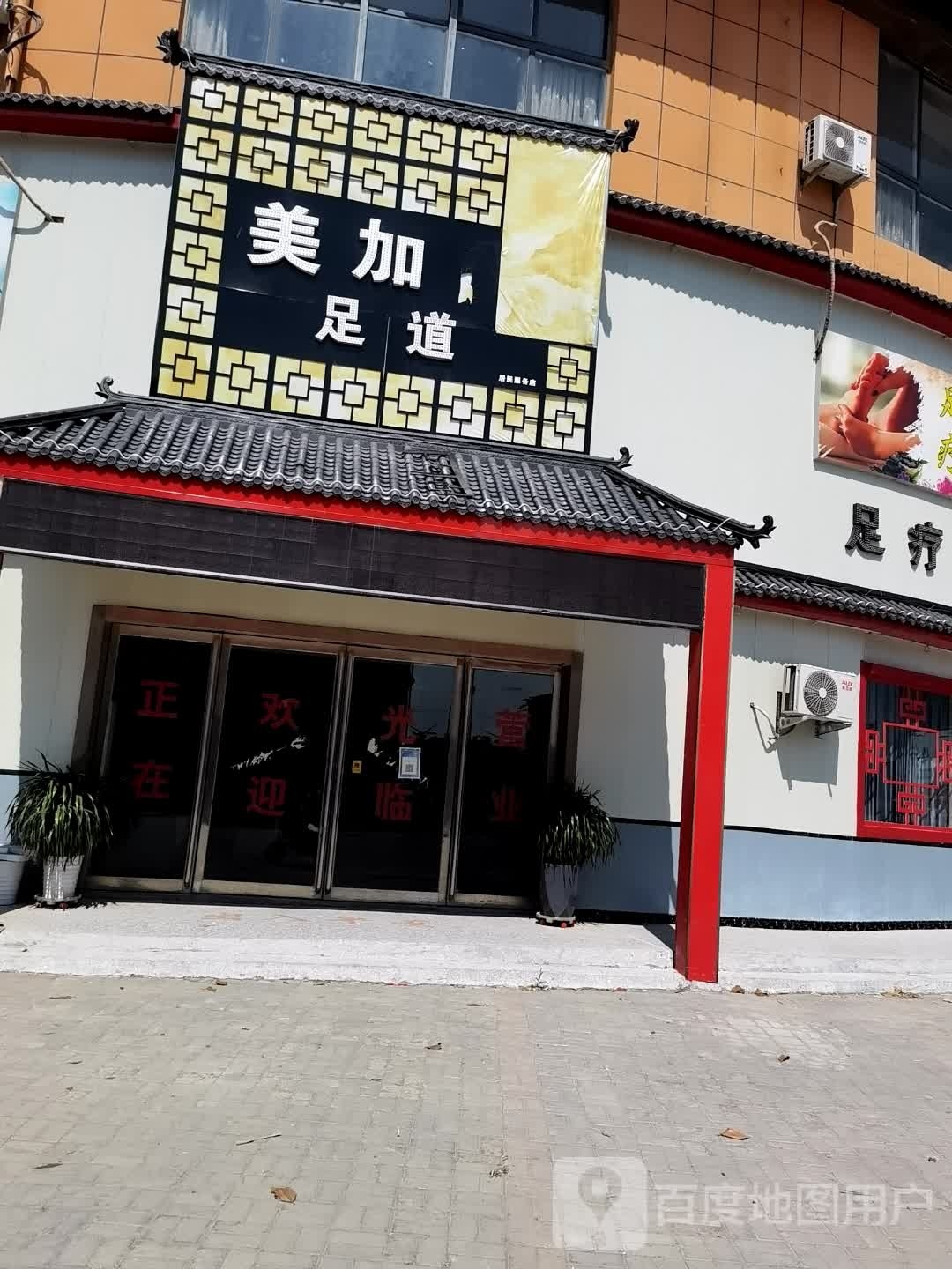 美加足道