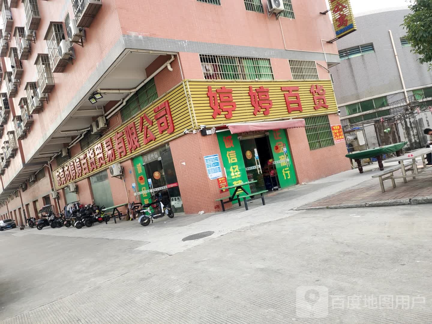 婷婷百货(芦溪中路店)