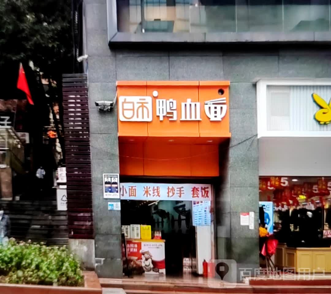 白市鸭血面