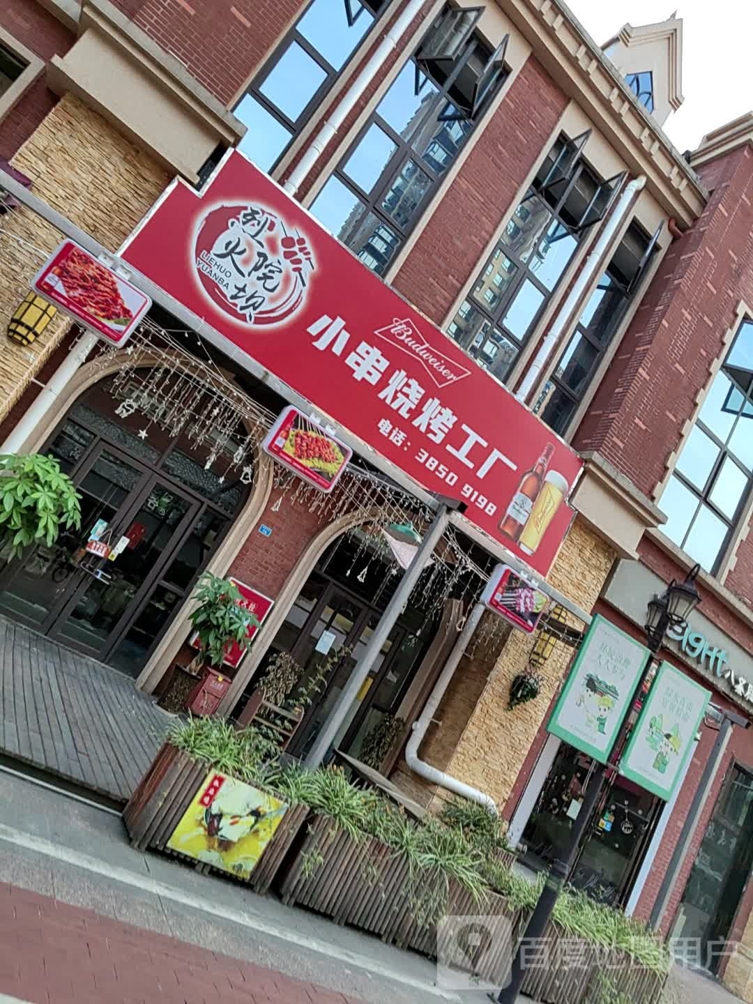 烈火院坝·小串烧烤工厂