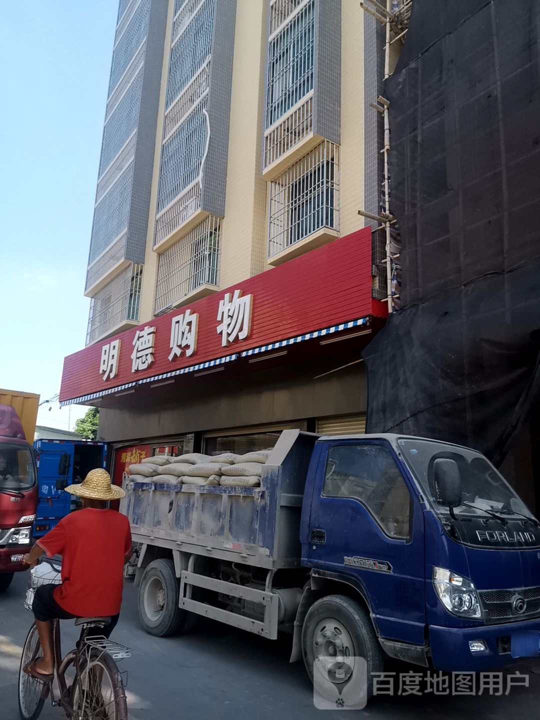 明德购物