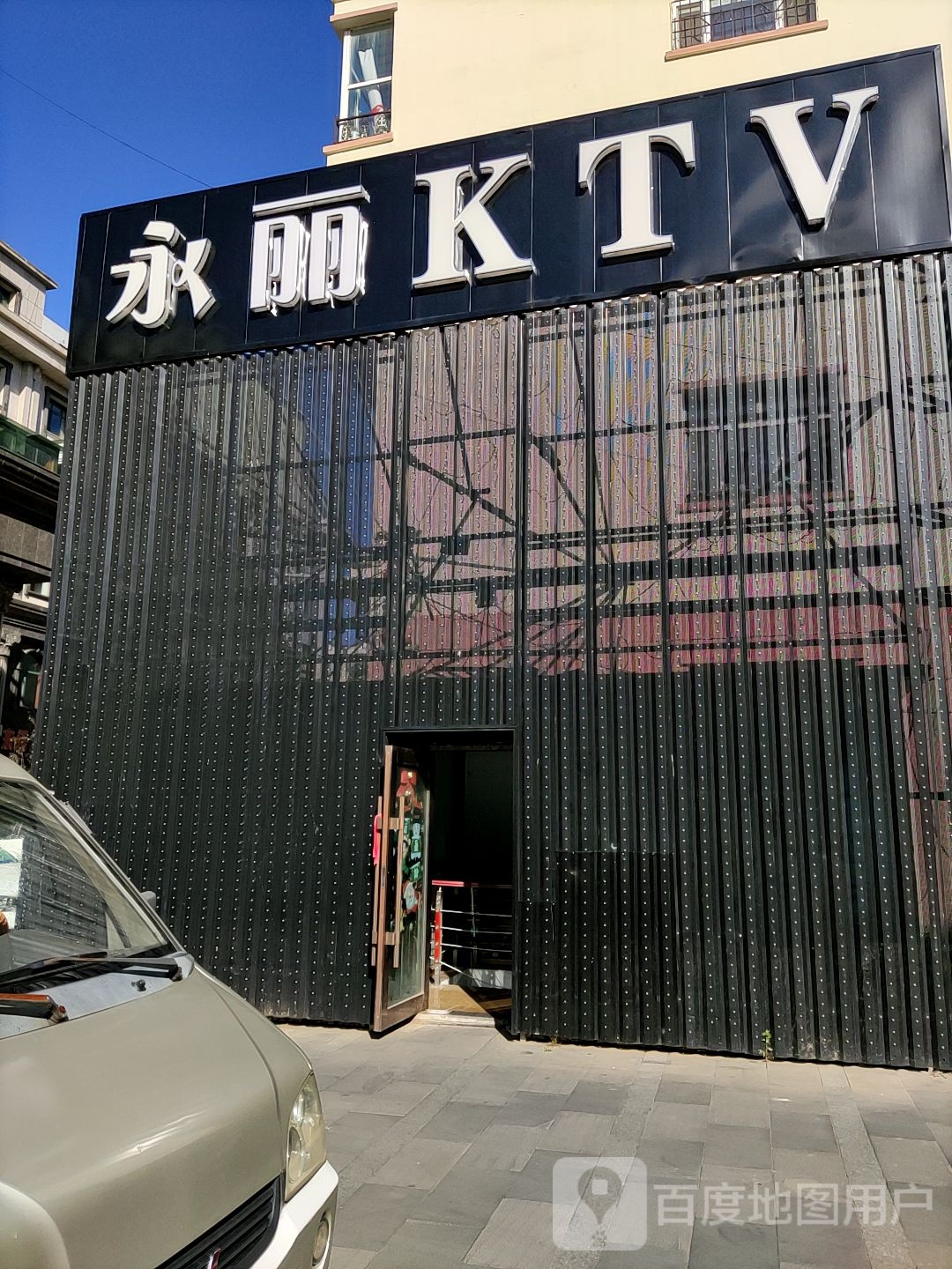 永利KTV