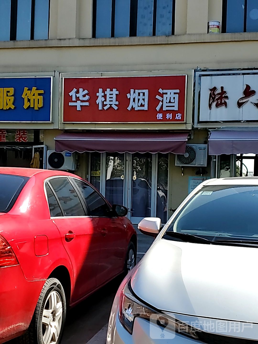 华棋烟酒时便利店