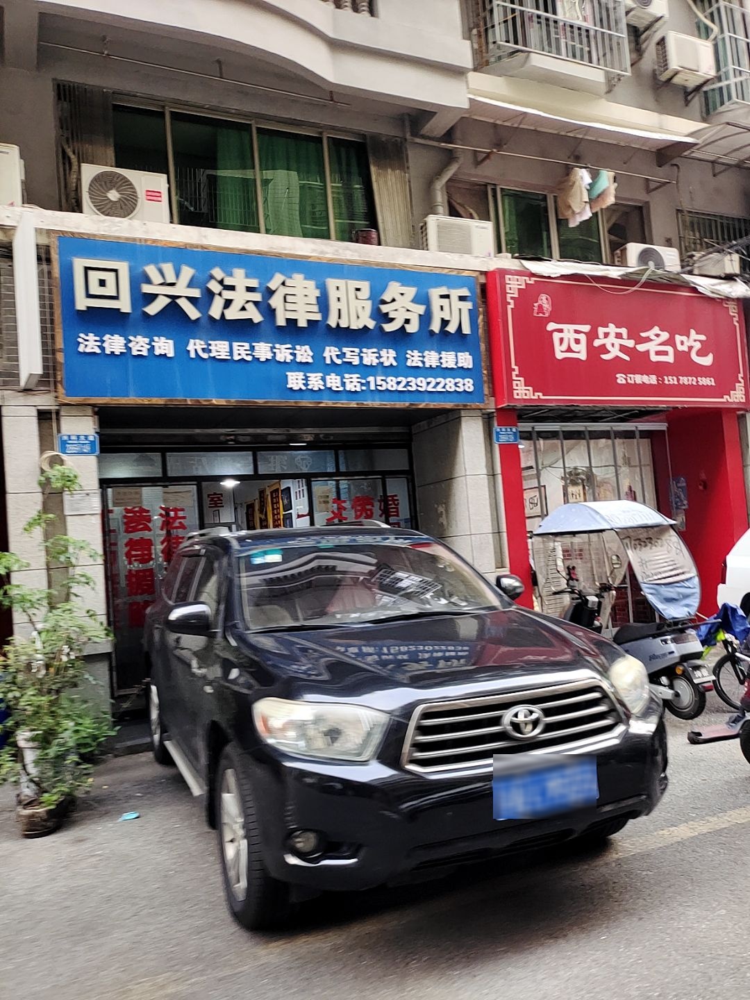 回兴法律服务所