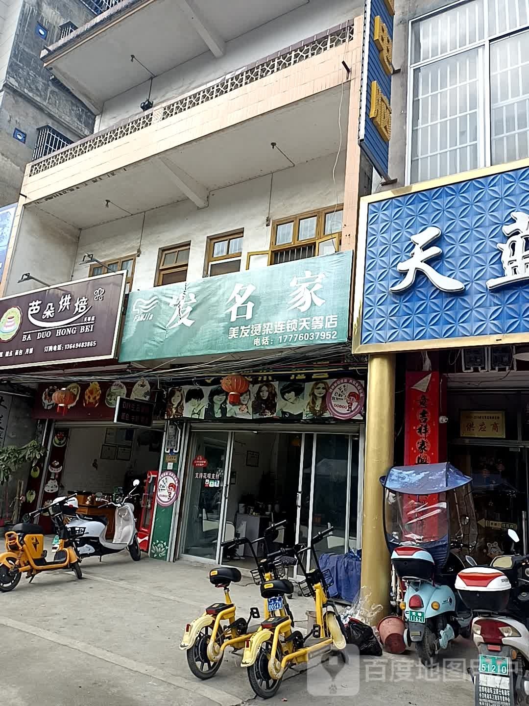 发名城6造型(天等店)