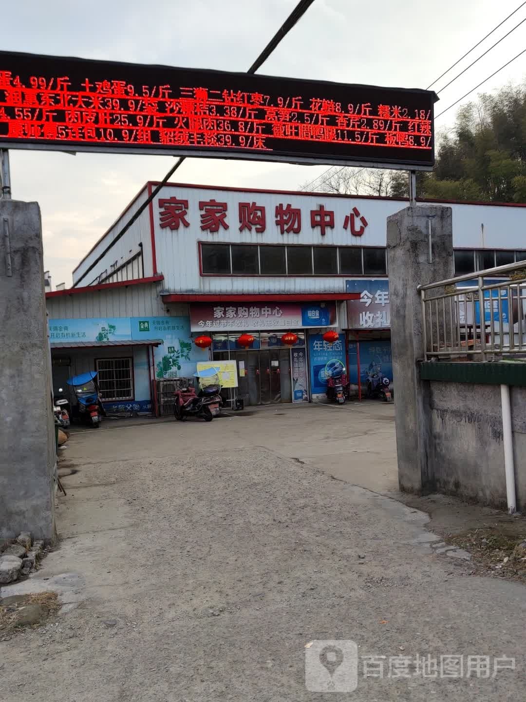 家家购物中心