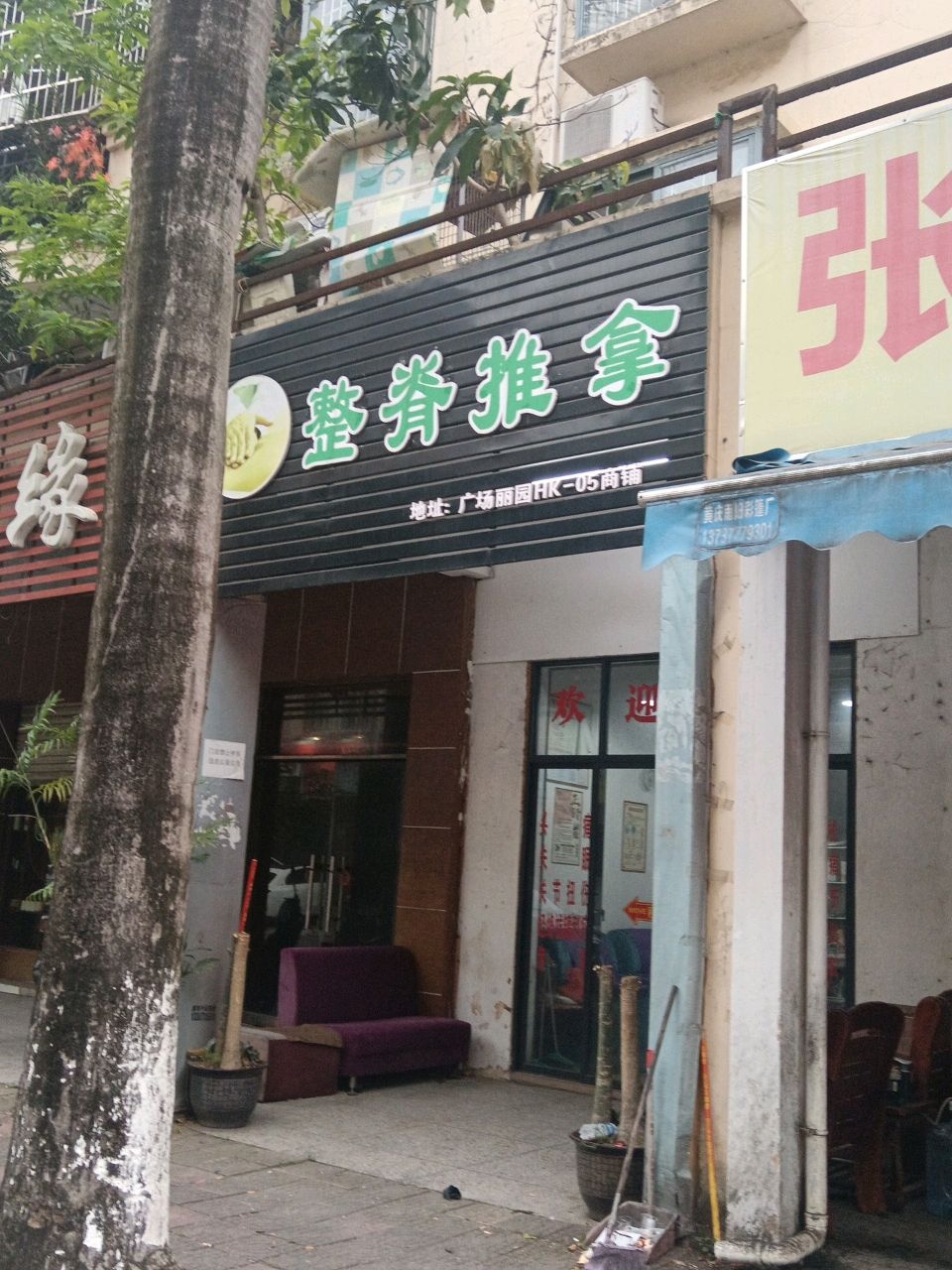 整脊推拿(广场丽园店)