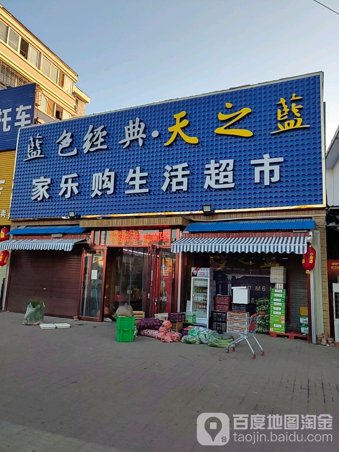 正阳县家乐购生活超市(慎西路店)