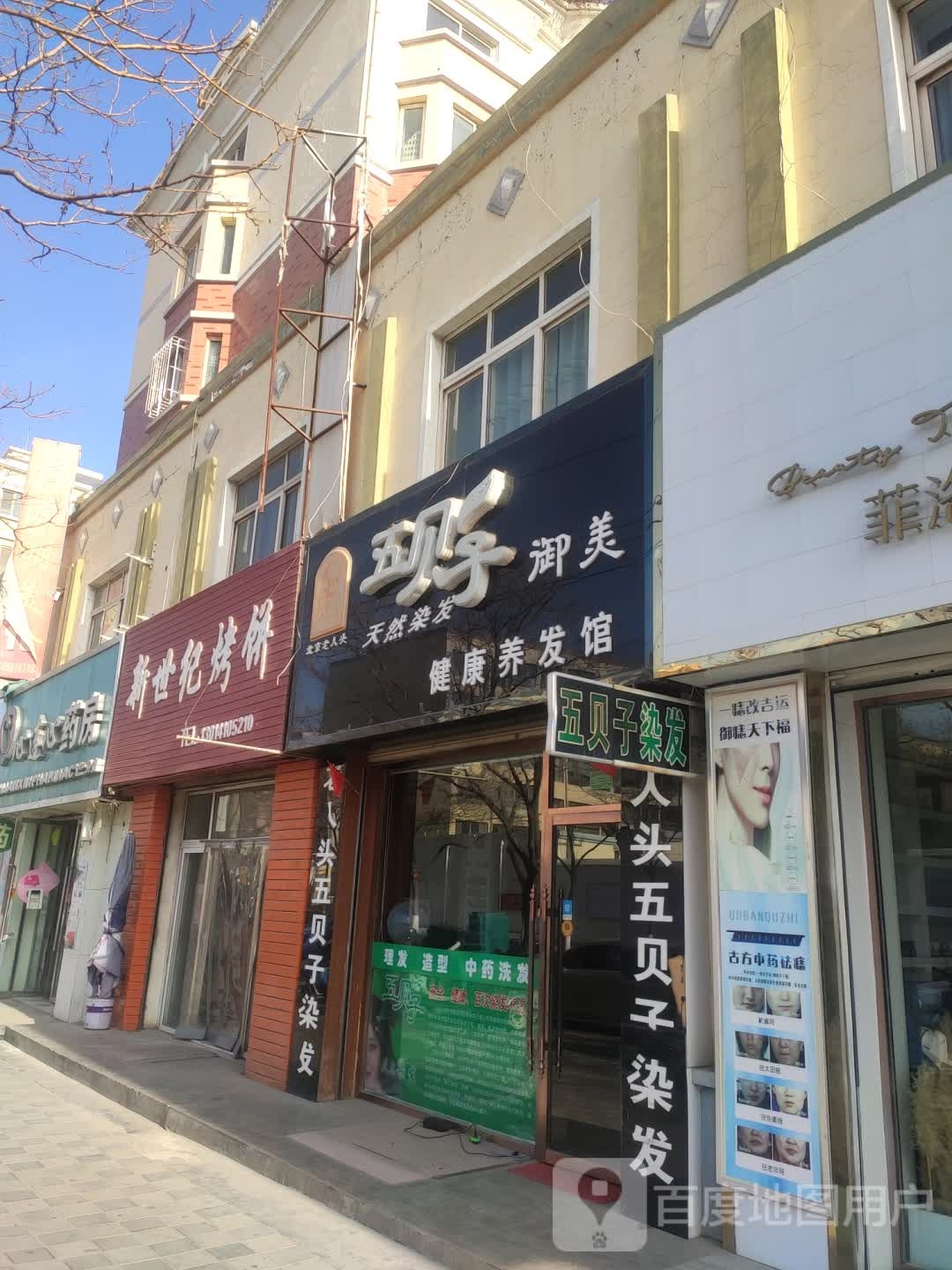 五贝子天燃染发(晋城路店)