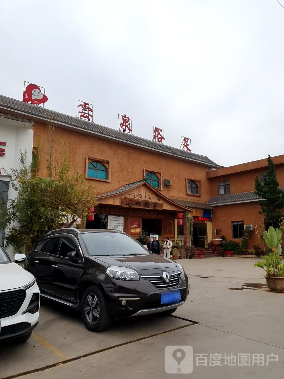 云泉玉足(三分店)