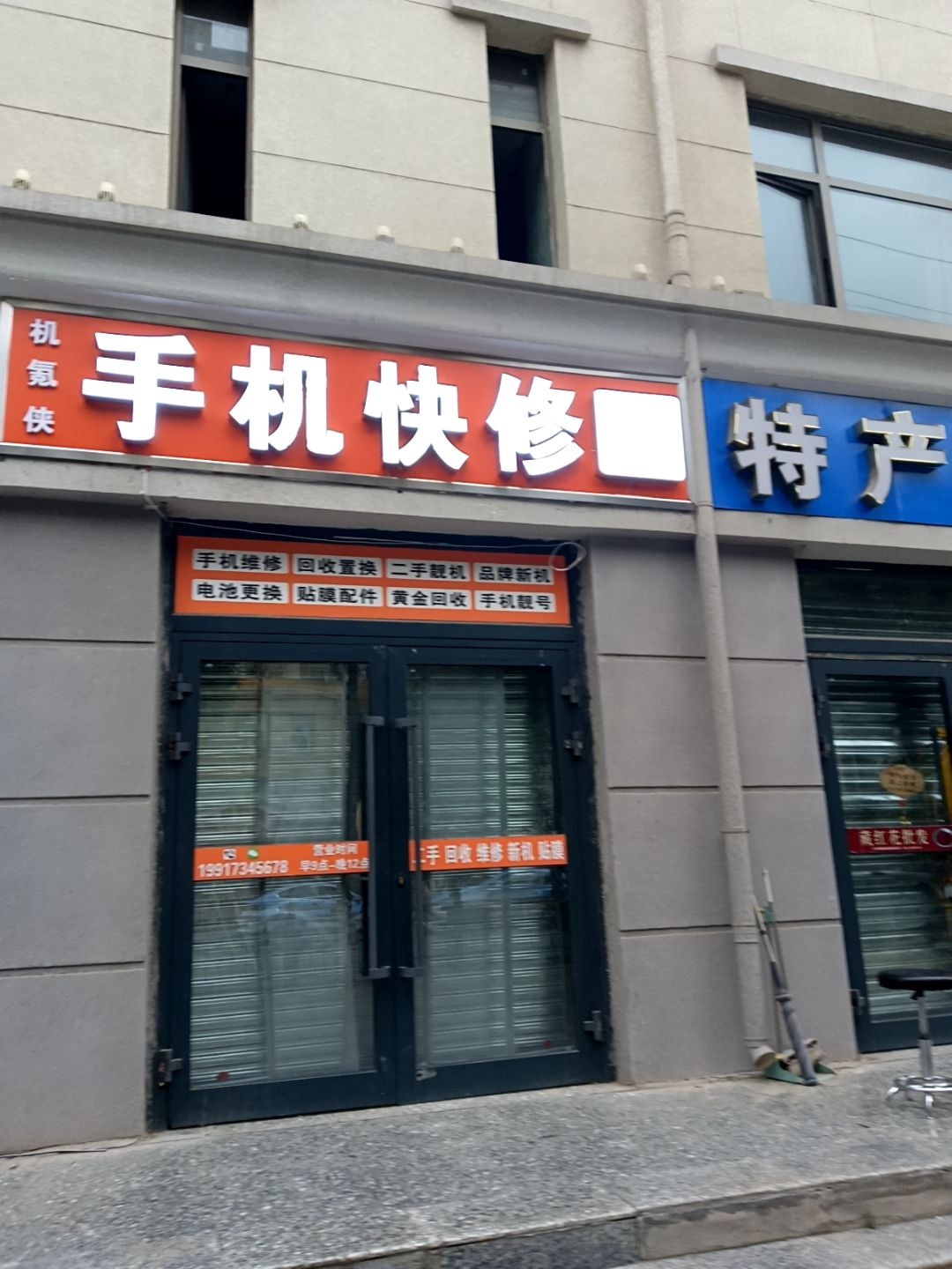 机氪侠手机快修