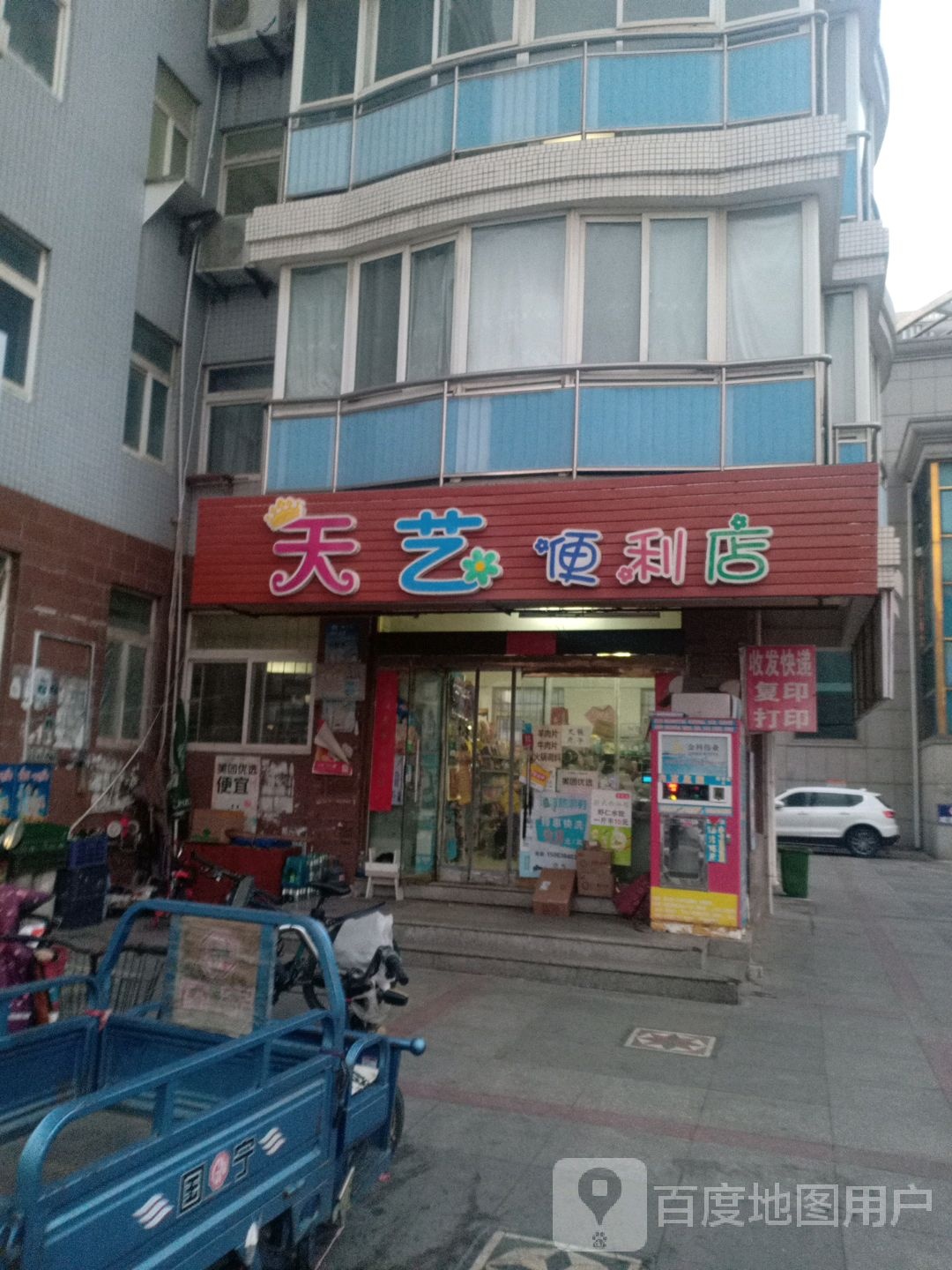 天艺便利店