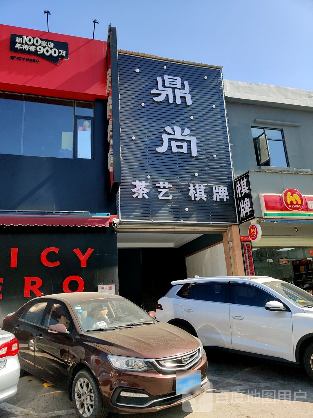 鼎尚茶艺棋牌