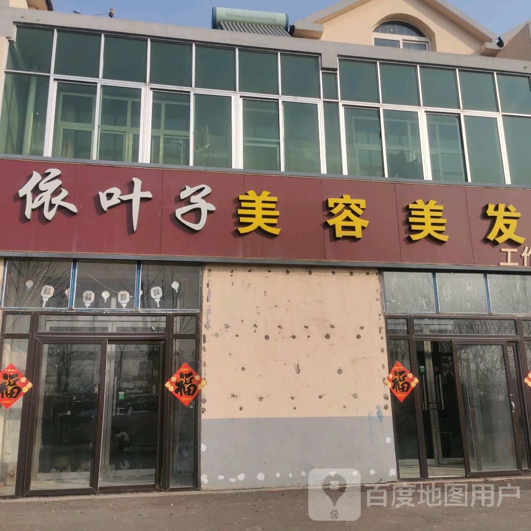 依叶子美发美发