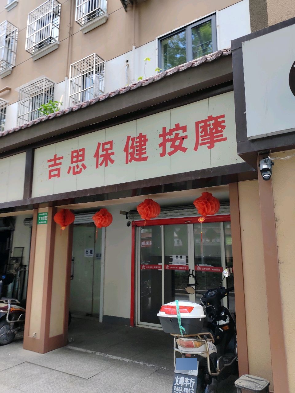 吉思保健按摩