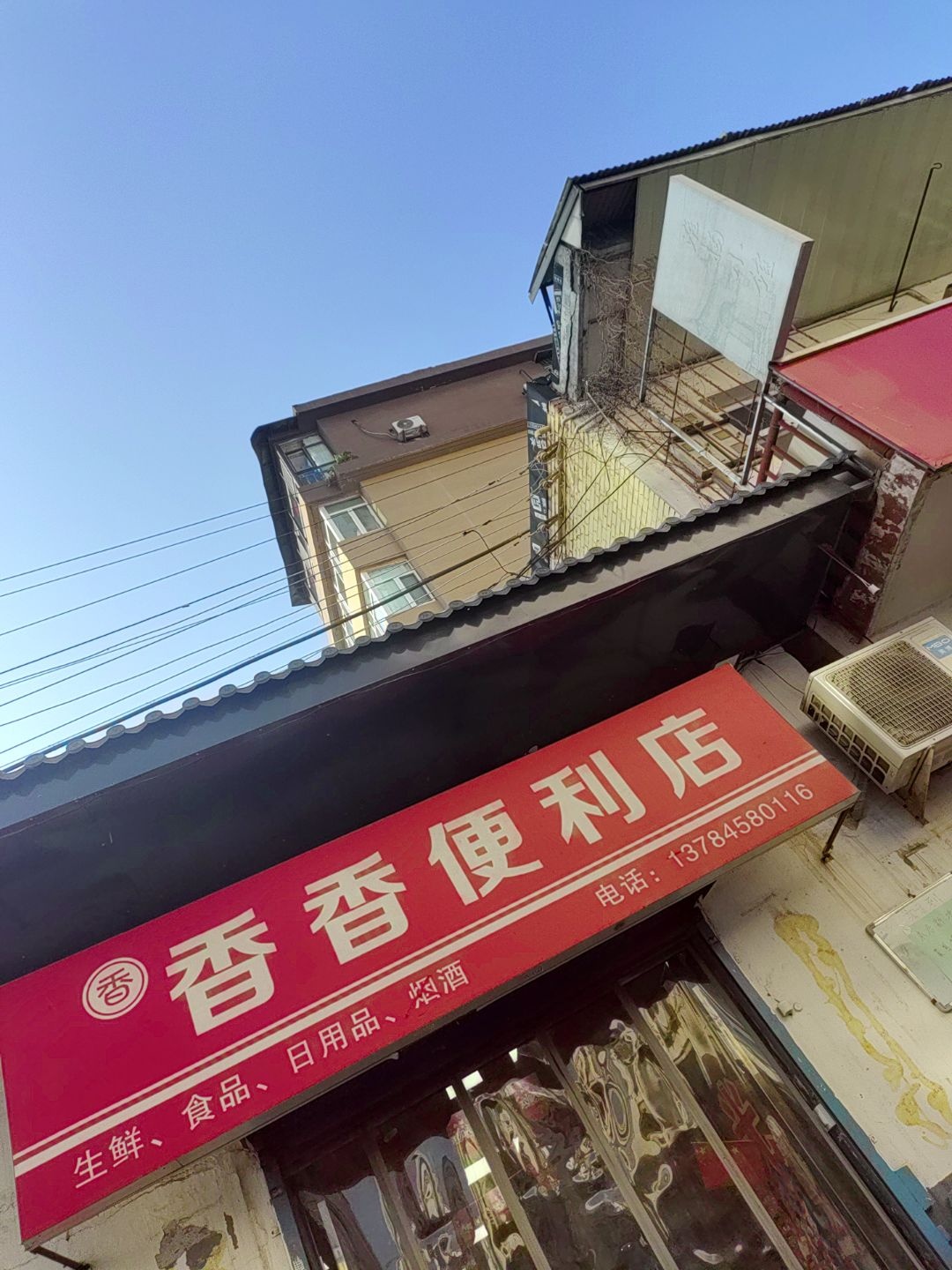 香香便利店(新民北街店)