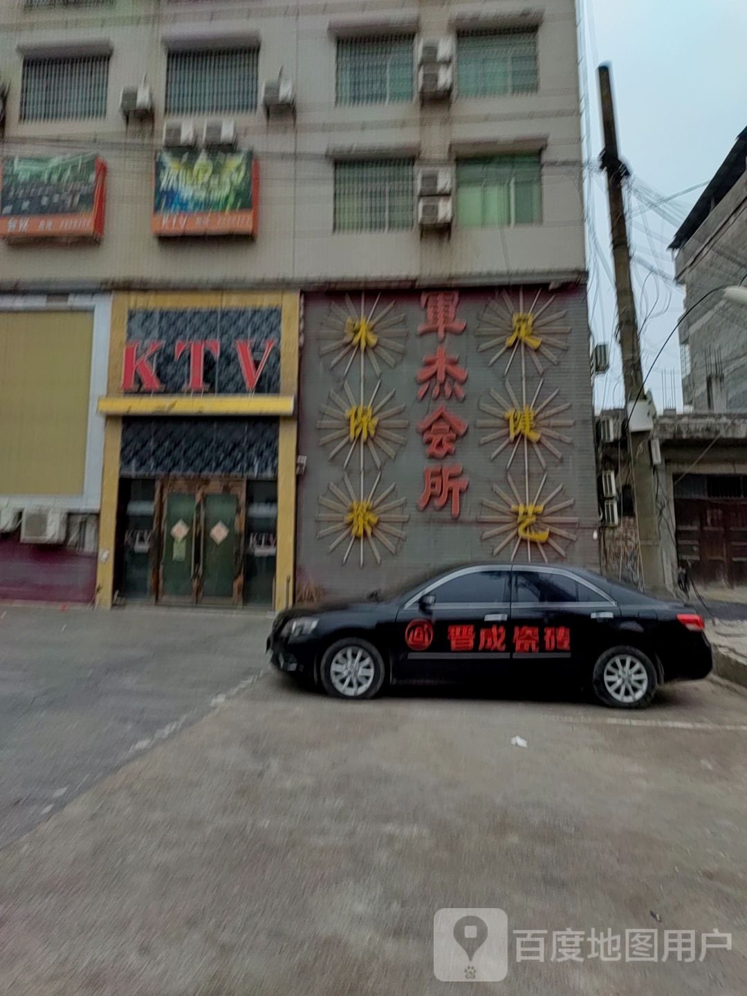 军杰国际大酒店KTV