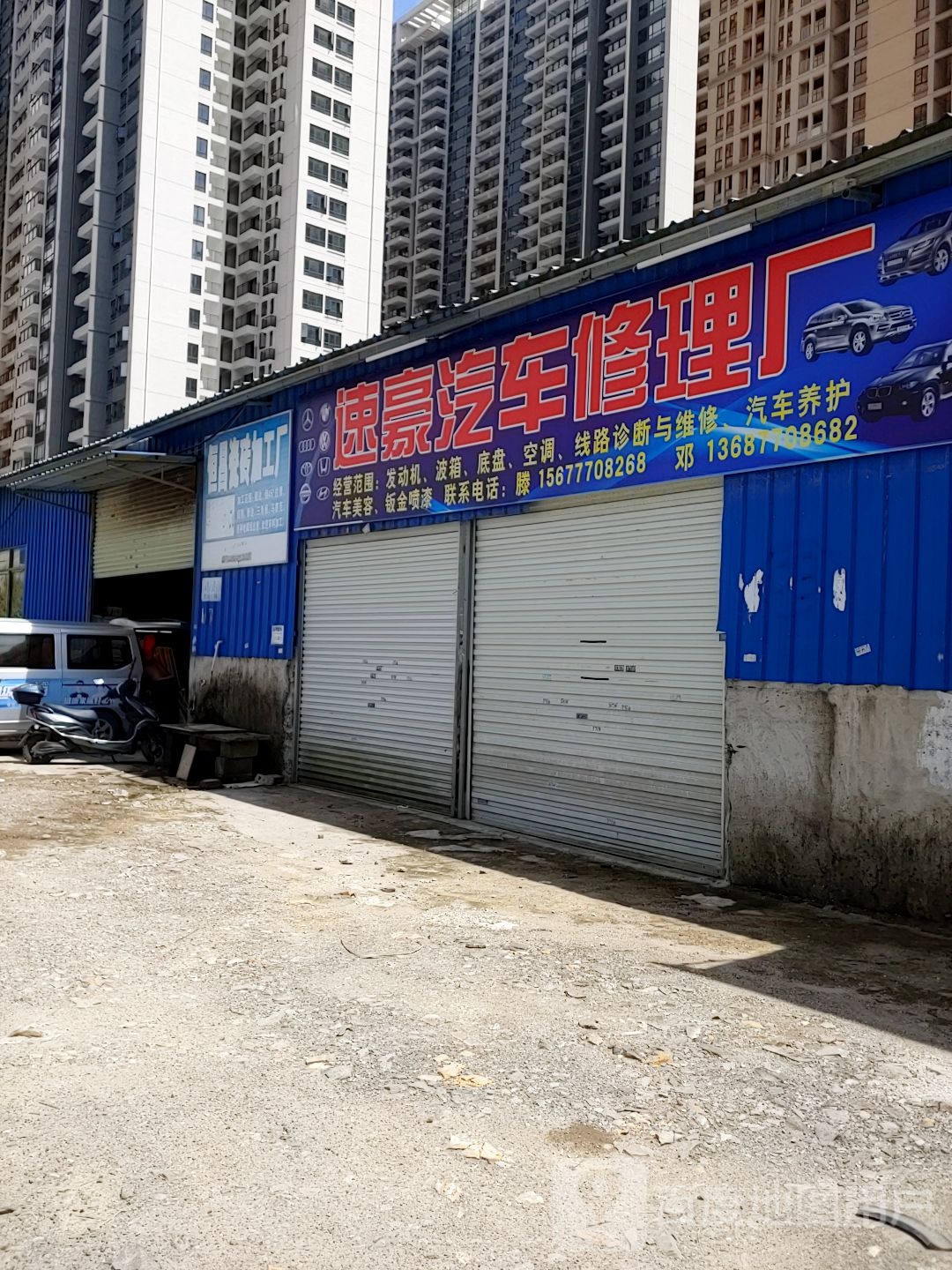 速豪汽车修理厂