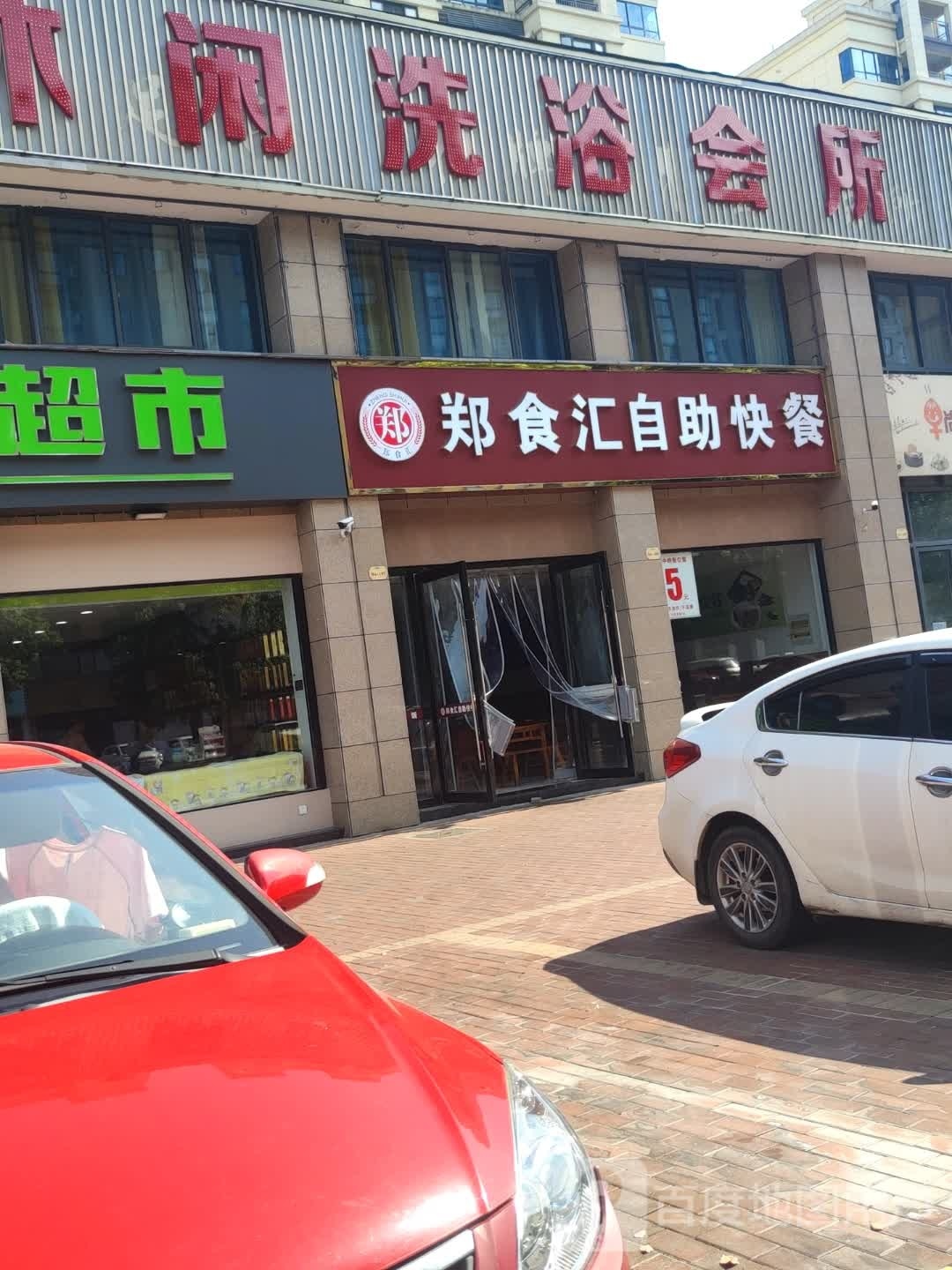 郑食汇自助快餐