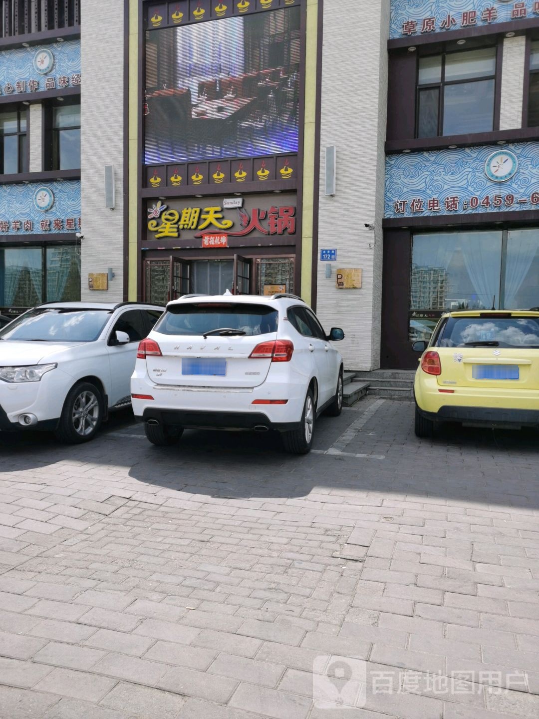 星期天火锅(龙凤店)