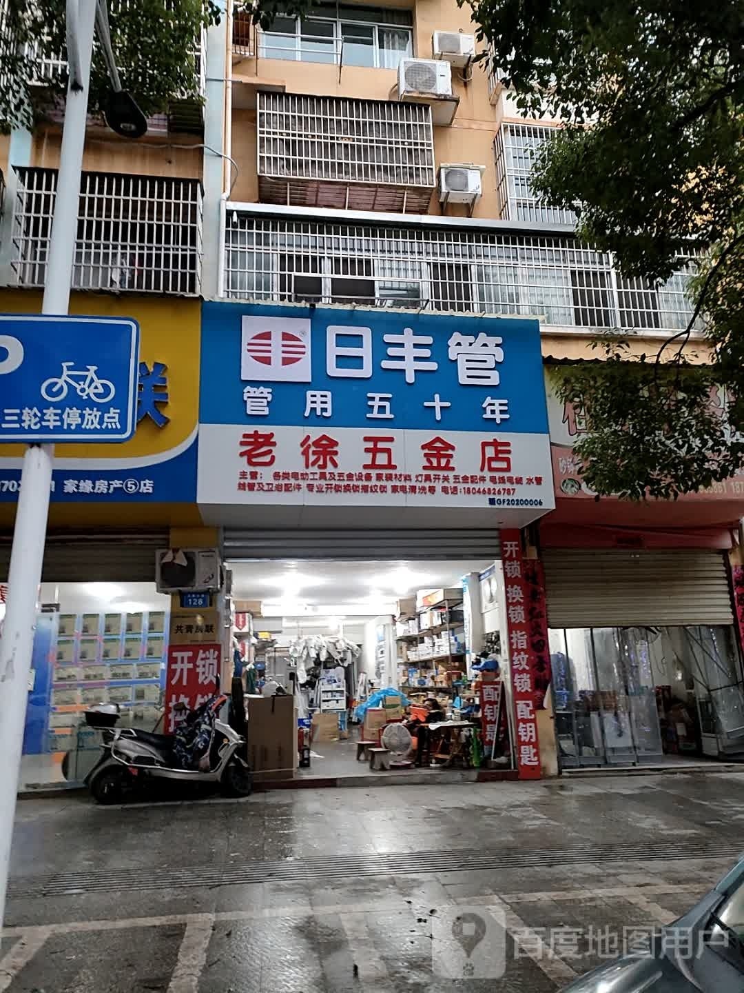 老徐五金店(发展大道店)