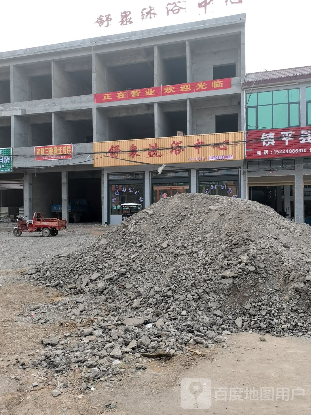 舒泉沐浴中心