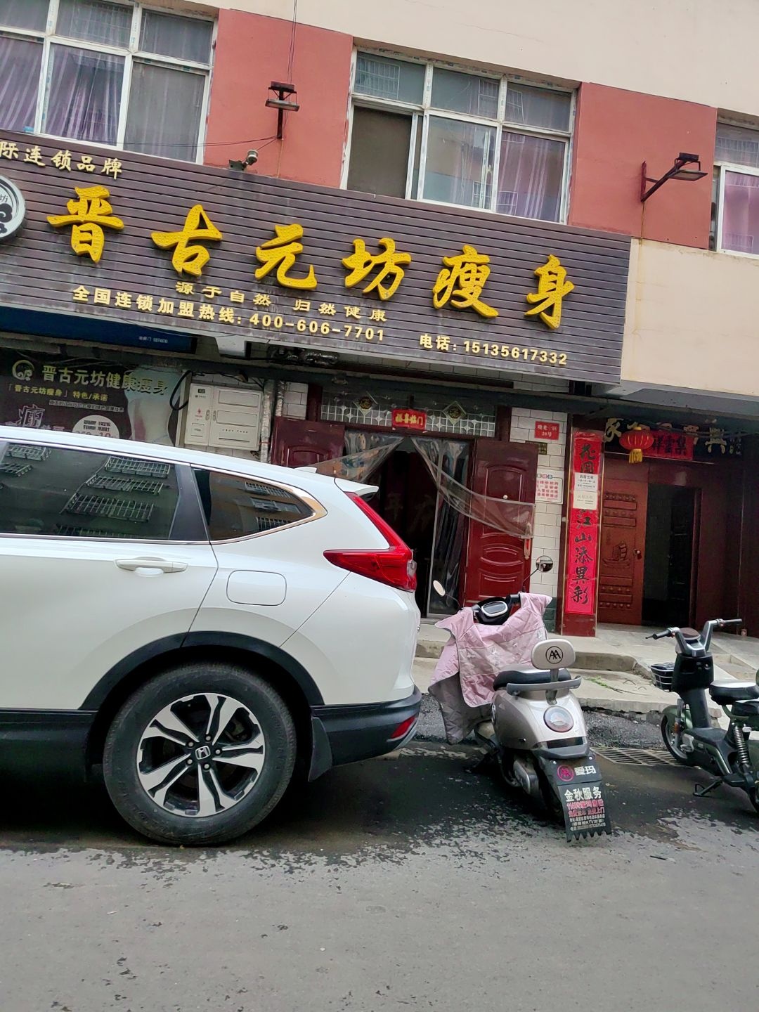 晋古元坊瘦身(晓庄社区店)