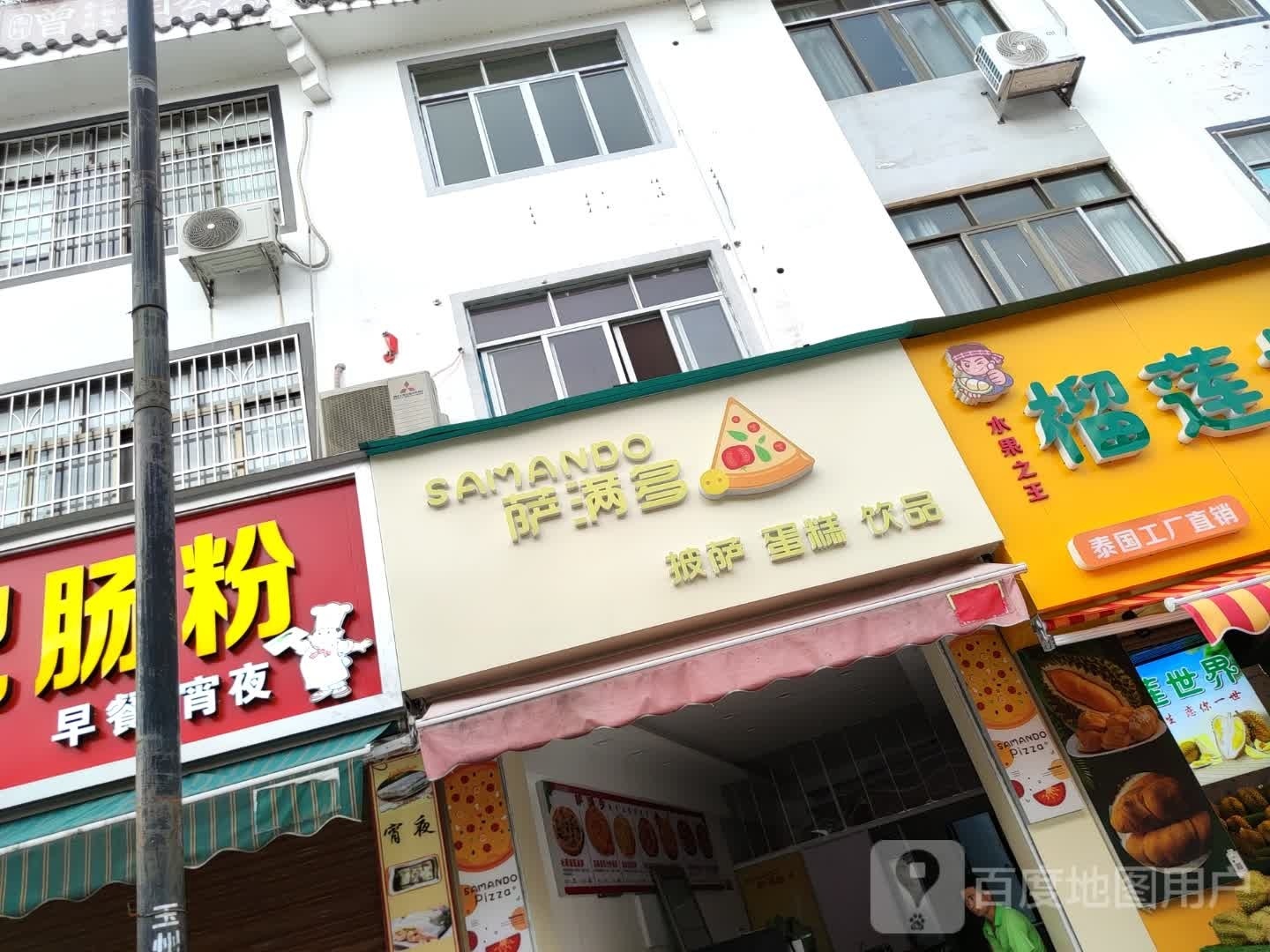 萨满多披萨·蛋糕店