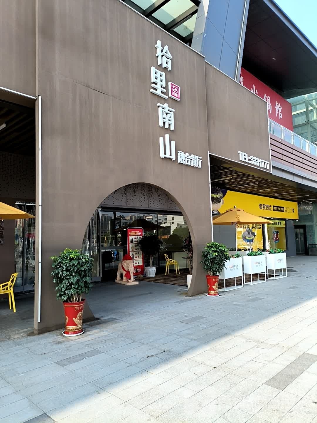 拾里南山随州菜(吾悦店)