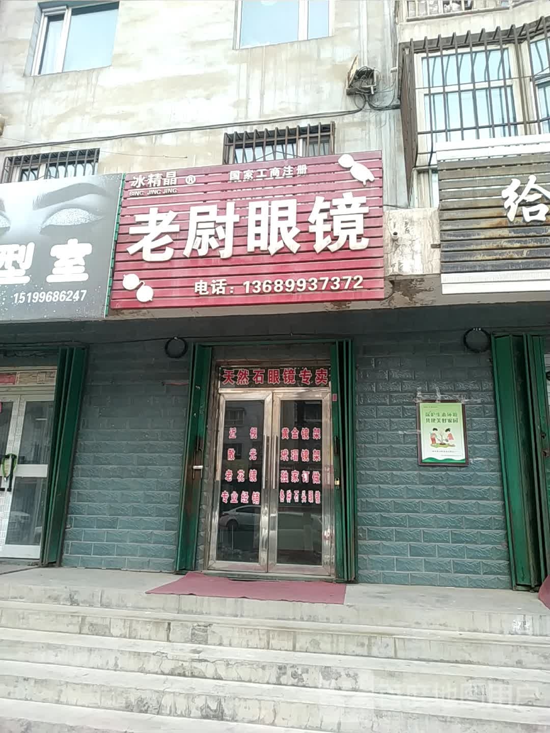 老尉眼睛