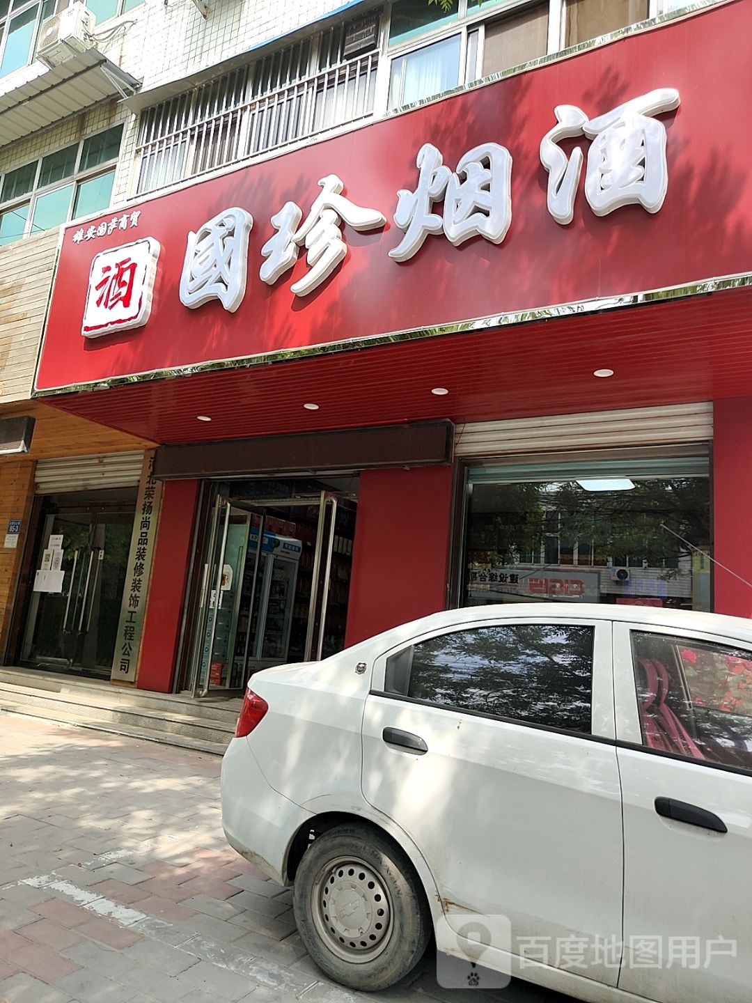 国珍烟酒