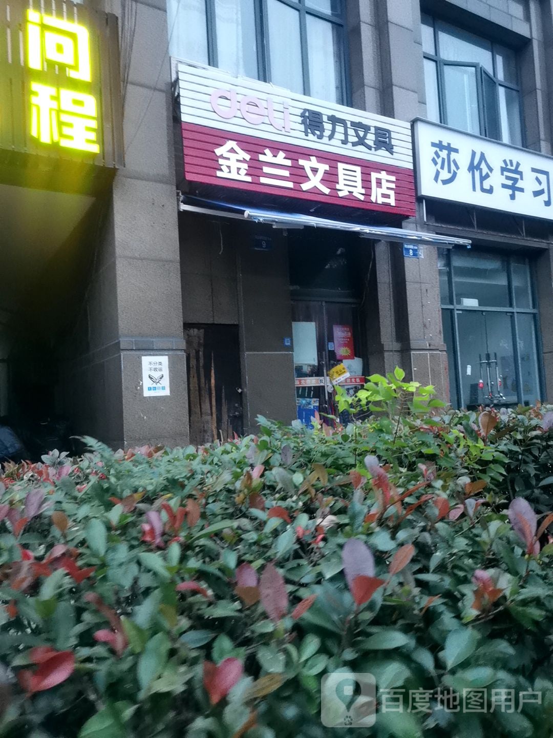 金兰文具店