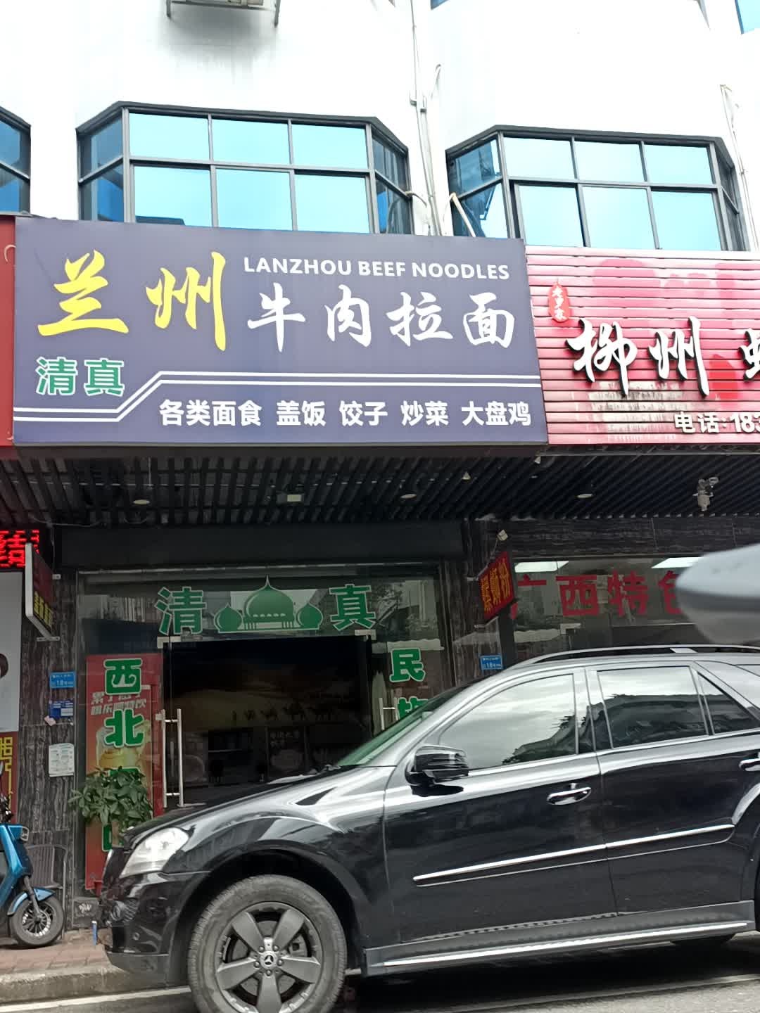 清真兰州牛肉拉面(篁村店)