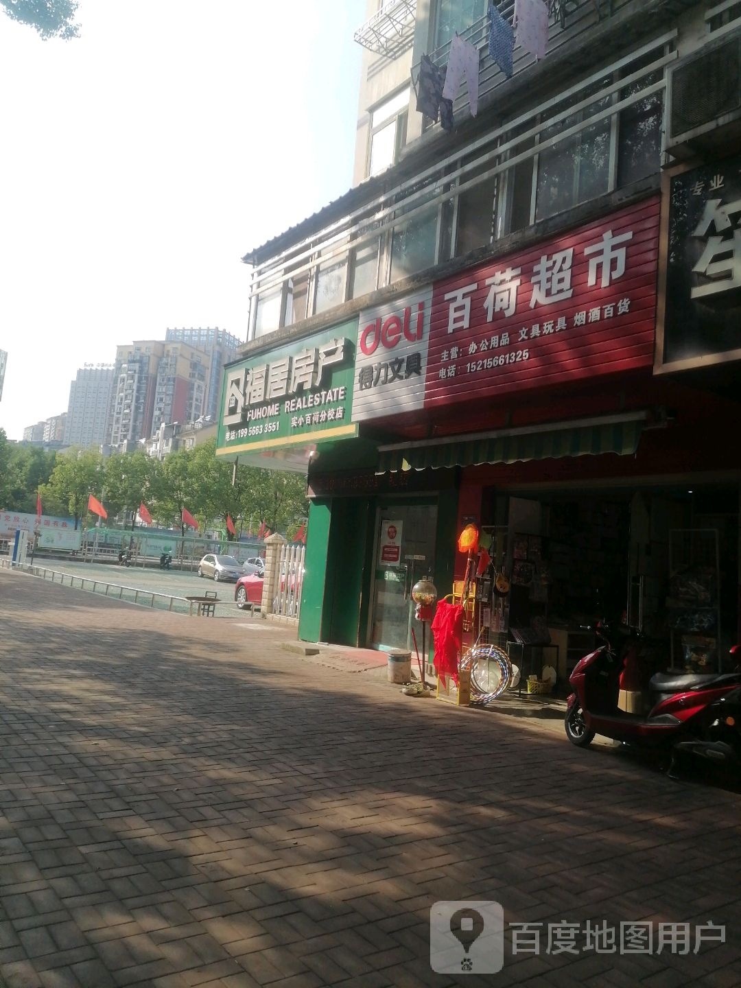百荷美食