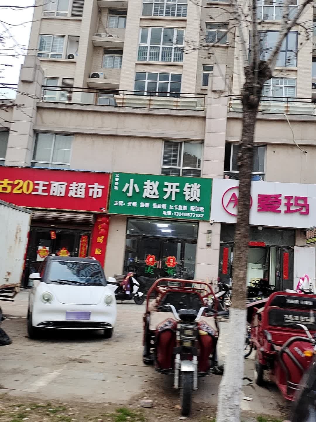 小赵开锁