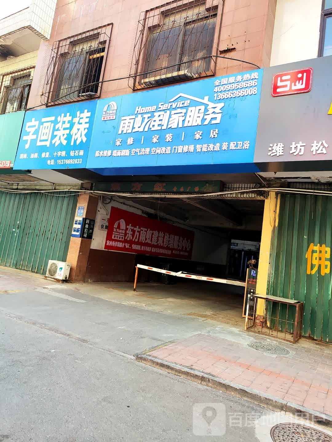 雨虹到家服务(向阳路店)