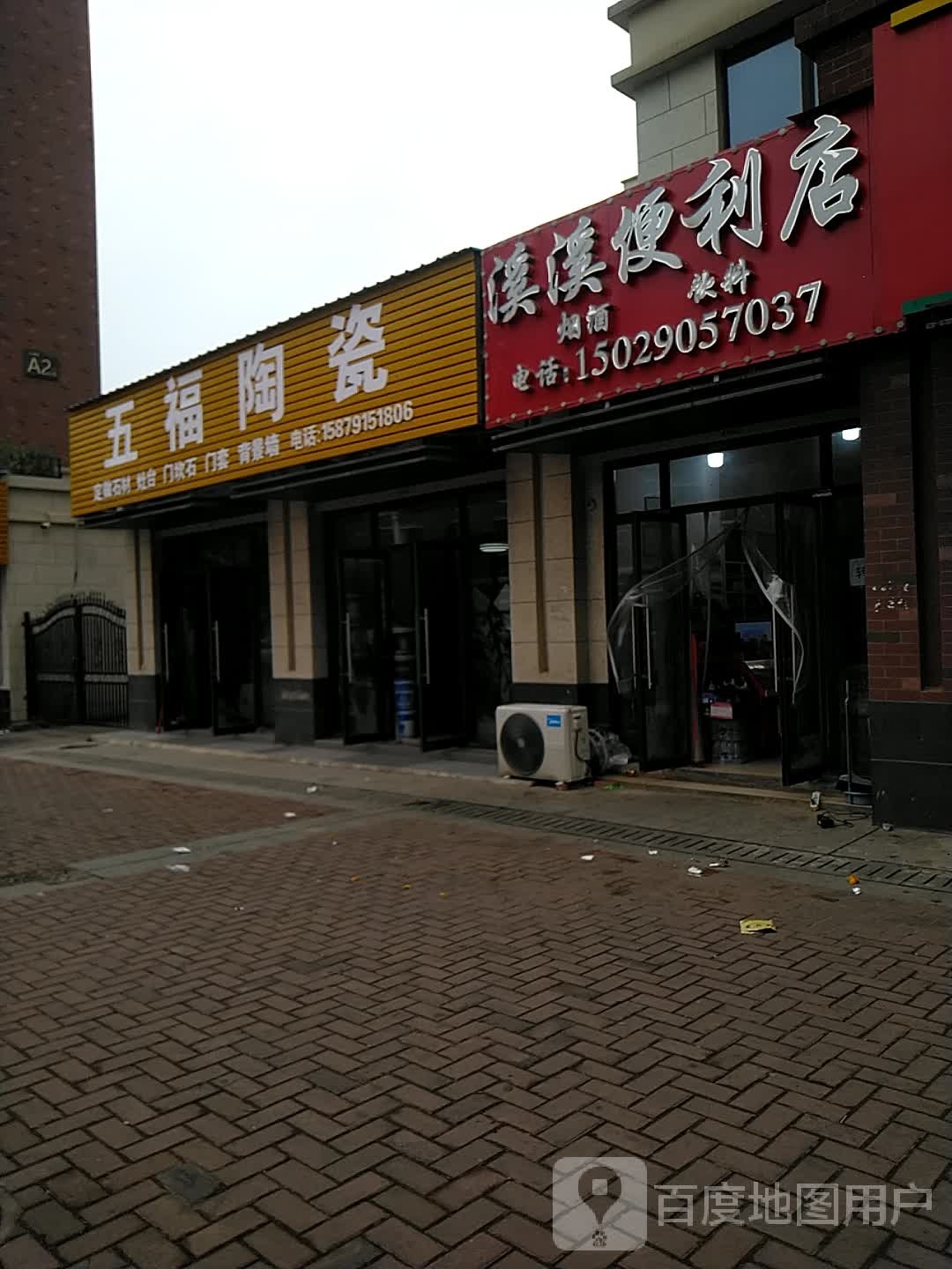 五福陶瓷(璜垦街店)