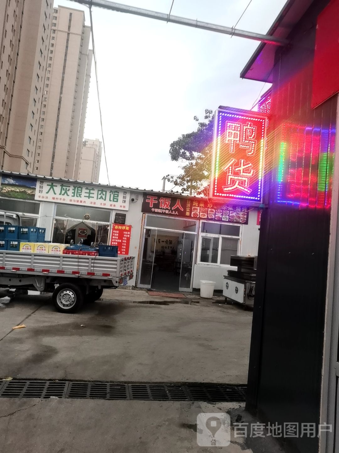 大灰狼羊肉馆
