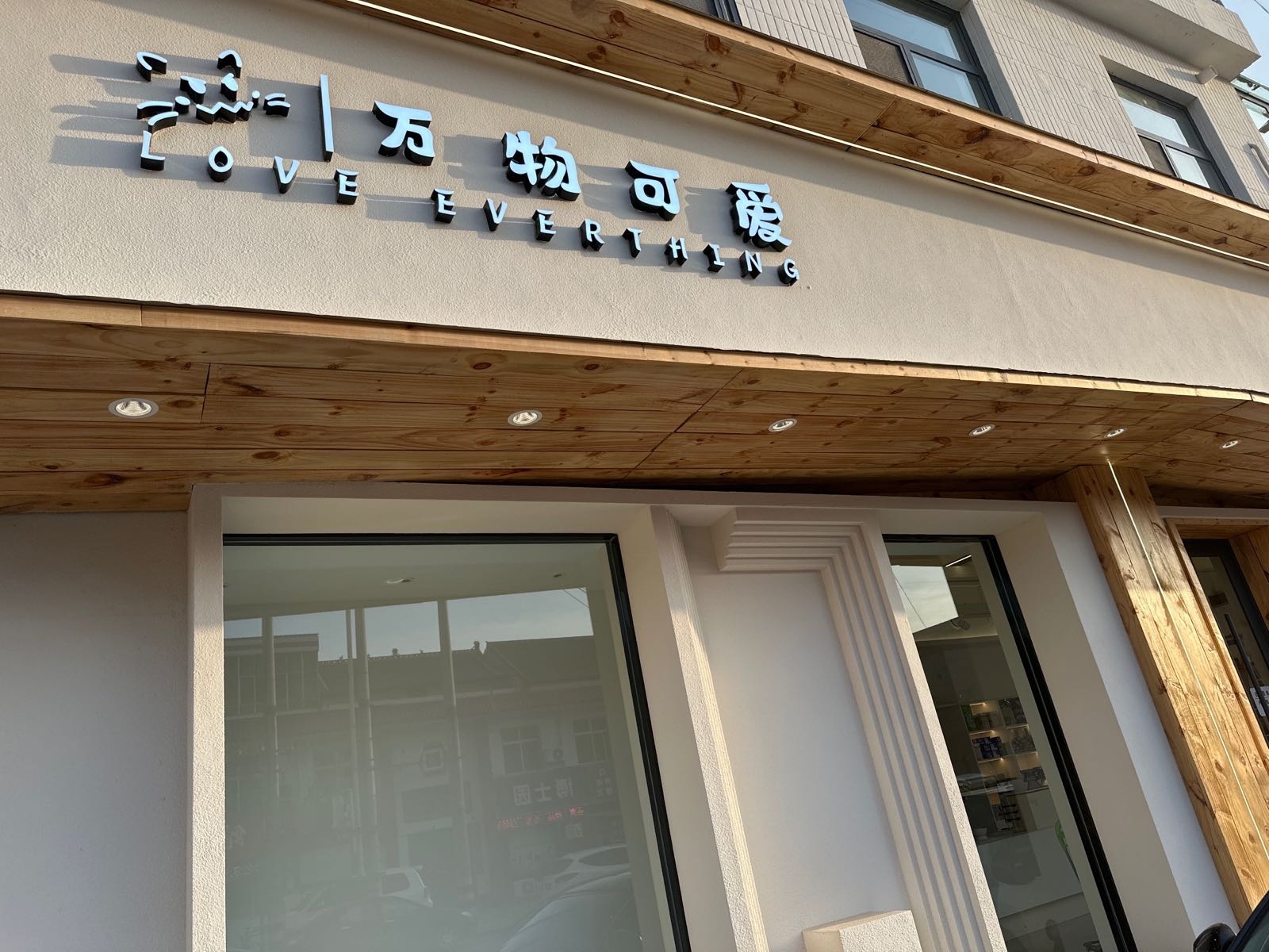 万物可爱