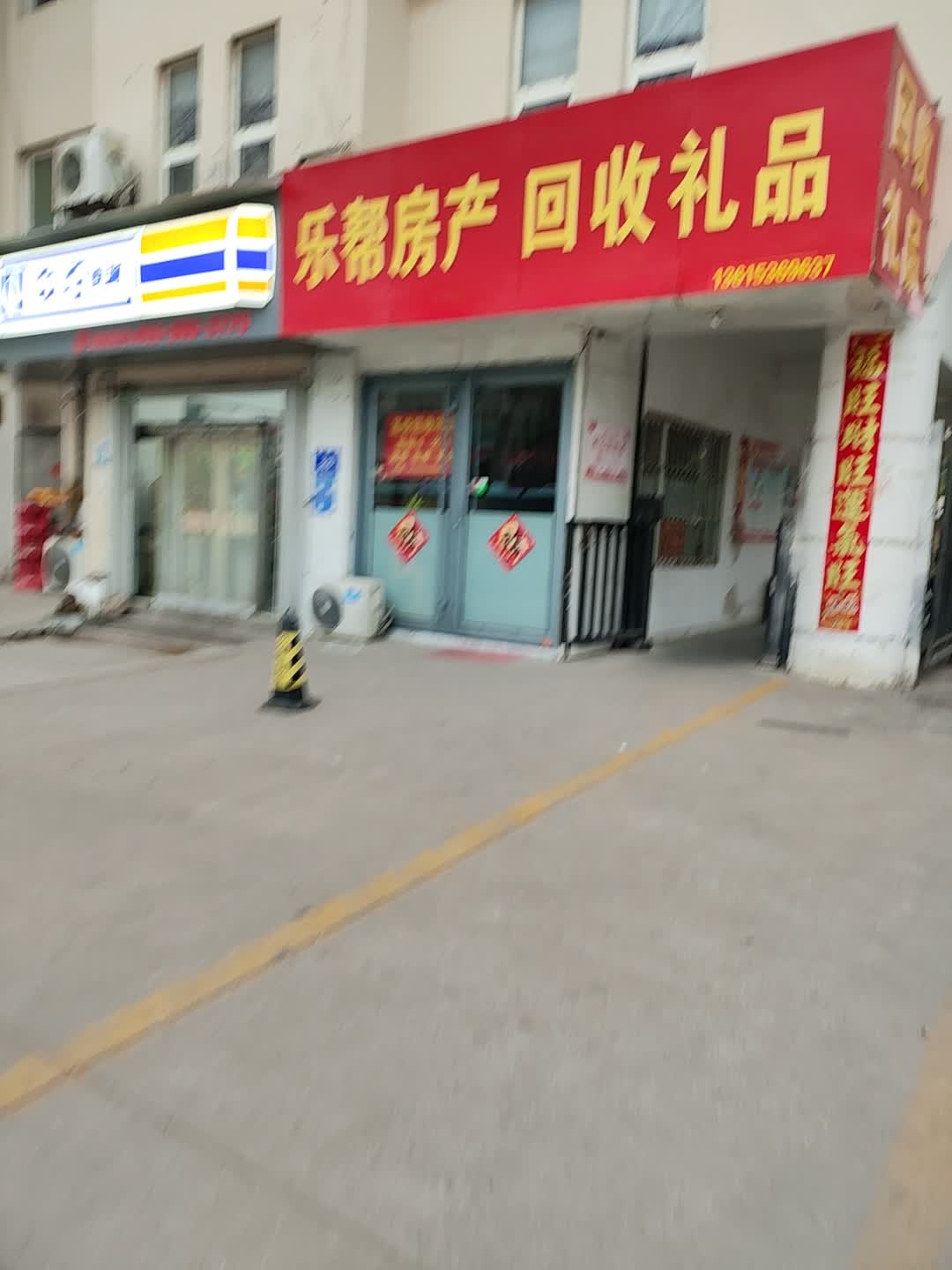 乐帮房产回收礼品