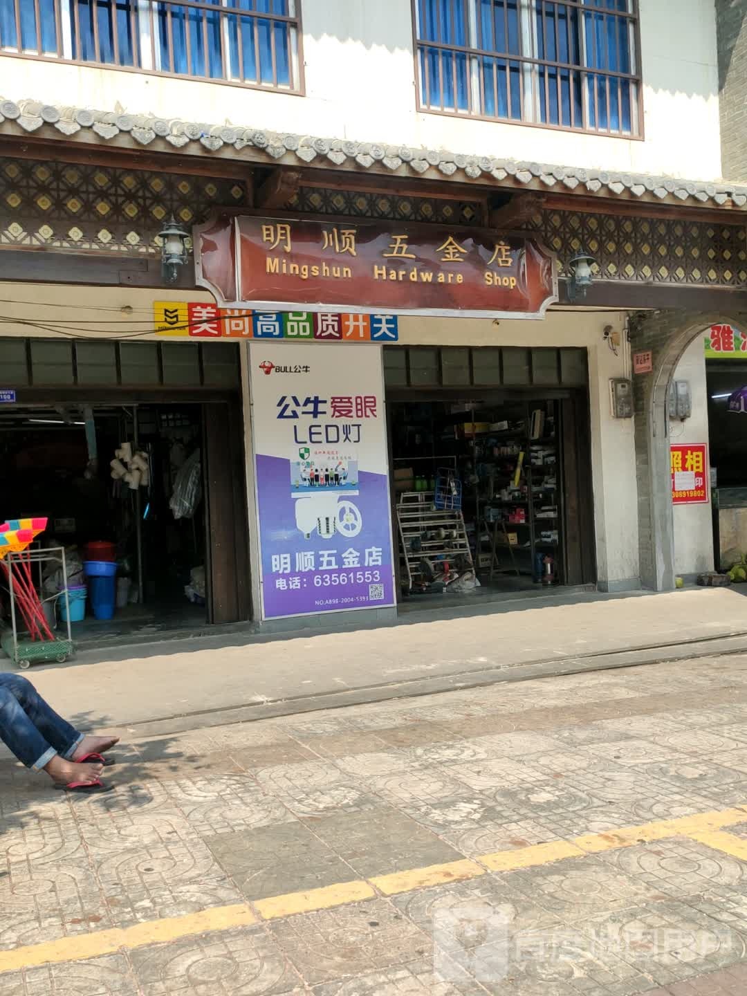 明顺五金店