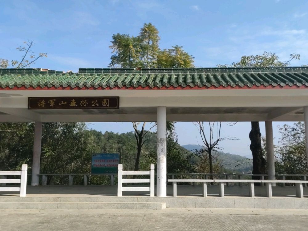 将军山森林公园